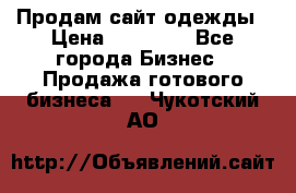 Продам сайт одежды › Цена ­ 30 000 - Все города Бизнес » Продажа готового бизнеса   . Чукотский АО